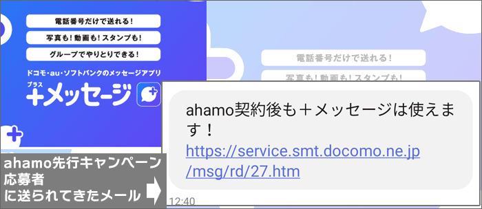 ahamoでも「プラスメッセージ」は利用出来る!