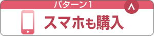 パターン1：スマホも購入
