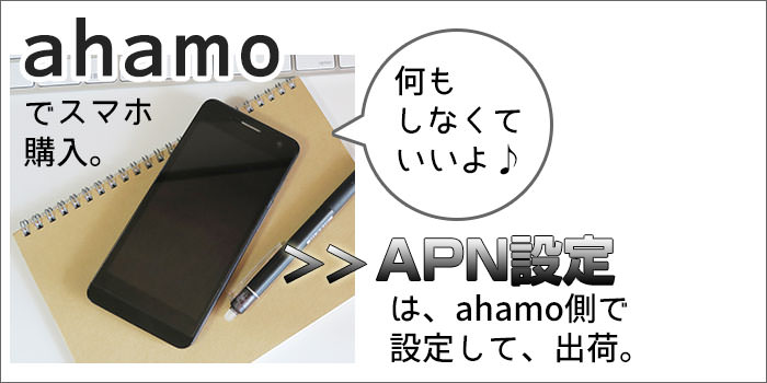ahamoでスマホを購入した場合は、ahamo側がAPN設定してくれる。
