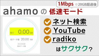 ahamo低速モード1Mbpsの速度は？動画で確認！YouTube･radikoは使える!?