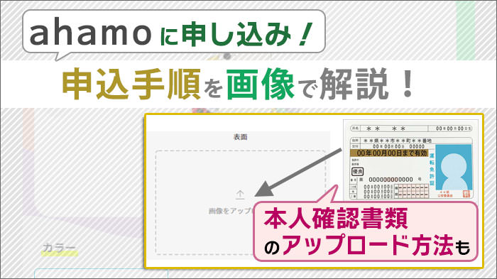 ahamoでの「本人確認書類」のアップロード方法を画像で解説！ahamoの申込手順もご紹介。
