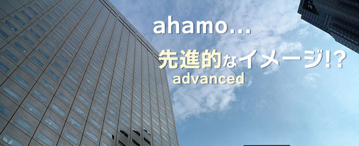 「ahamo」というだけで、先進的なイメージが持てる！？
