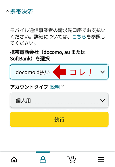 アマゾンの「docomo d払い」登録画面