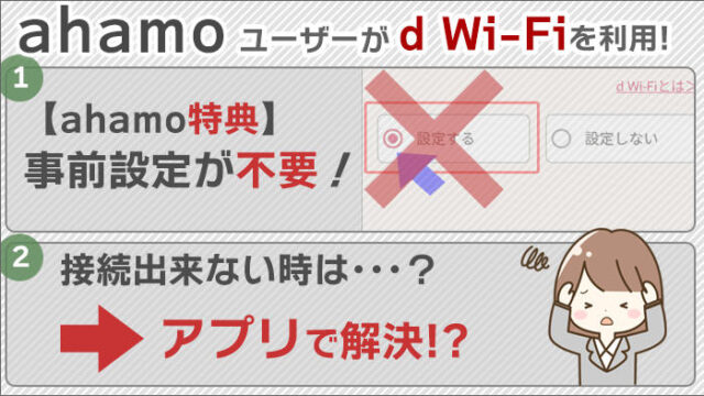 ahamoユーザーがd Wi-Fiを利用！設定は不要だが、接続出来ない時はアプリで解決するかも。