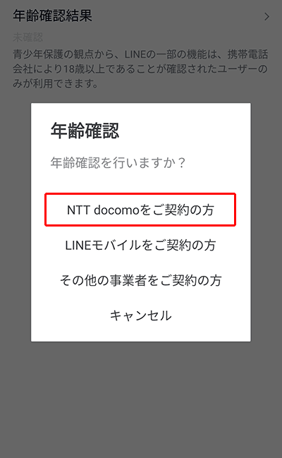 ahamoで年齢判定通知OFF時における、LINE年齢確認03