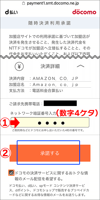 Amazonで「ahamoのキャリア決済」利用可能にする設定手順06