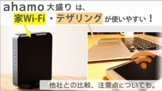 ahamo大盛りは、家Wi-Fi・テザリングが使いやすいプランだった!他社との比較と、注意点について。