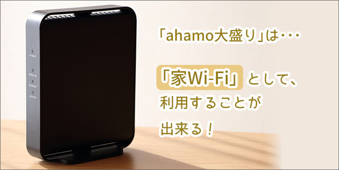  ahamo大盛りは、「家Wi-Fi」として使うことが出来る！