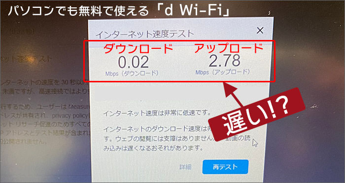 パソコンでも無料で使える「d Wi-Fi」は、速度が遅い？