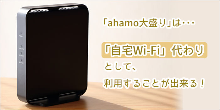 ahamo大盛りは、「自宅Wi-Fi代わり」として使うことが出来る！