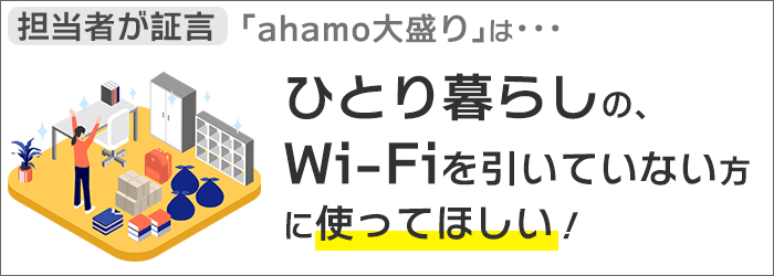 「ahamo大盛り」は「ひとり暮らしのWi-Fiを引いていない方」を想定。