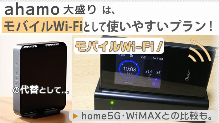 ahamo大盛りは、モバイルWi-Fiとして使いやすいプランだった！home5G･WiMAXとの比較も。