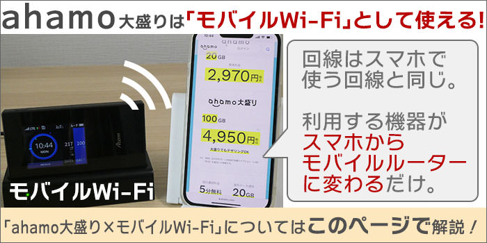 ahamo大盛りは、「モバイルWi-Fi」として使うことが可能。