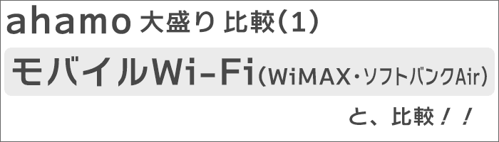 ahamo大盛りと「モバイルWi-Fi(WiMAX・ソフトバンクAir)」との比較