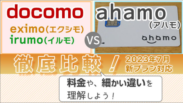 ドコモ(eximo/irumo)とahamoを比較！料金や、細かい違いも理解！