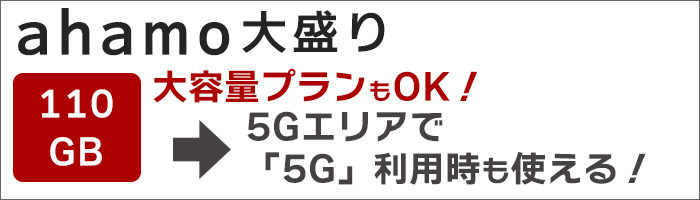 ahamo大盛りで、5Gプランでも十分使える！