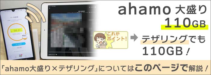 ahamo大盛りは、テザリングでも「110GB」使える。