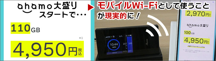 ahamo大盛り(110GB)で、モバイルWi-Fiとして使うことが現実的に