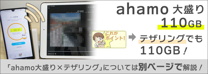 ahamo大盛りは、テザリングでも「110GB」使える。