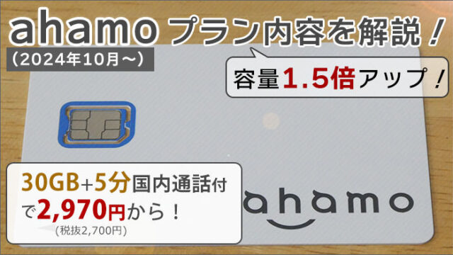 ahamoのプラン内容(2024年10月～)をていねい解説！20GBから30GBに1.5倍アップ！