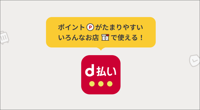 d払い