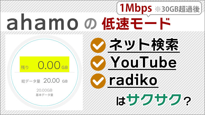 ahamo低速モード1Mbpsの速度は？動画で確認！YouTube･radikoは使える!?