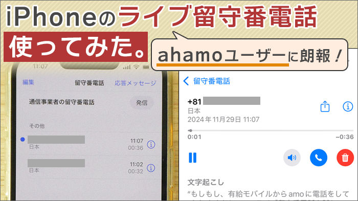 ahamoユーザーに朗報！iPhoneにライブ留守番電話が搭載！使ってみました。