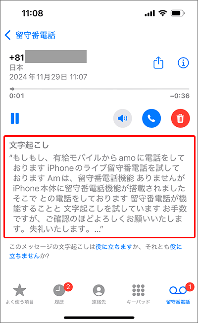 iPhoneの「ライブ留守番電話」を使ってみた04