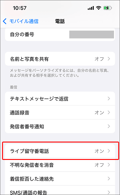 「ライブ留守番電話」初期値は「オン」。