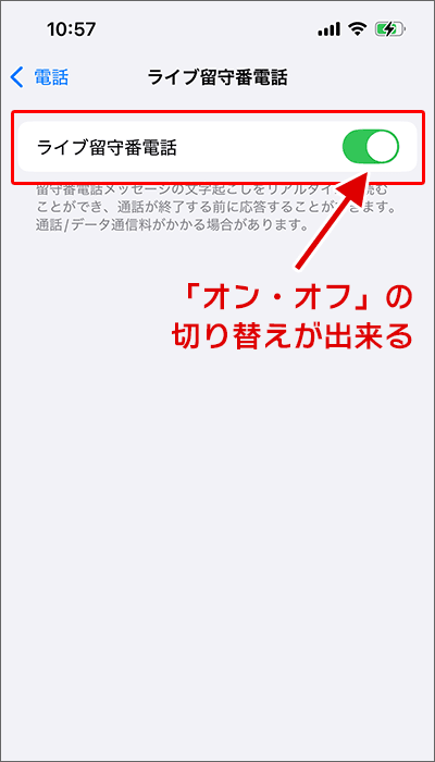 ライブ留守番電話、「オン・オフ」を切り替える手順03