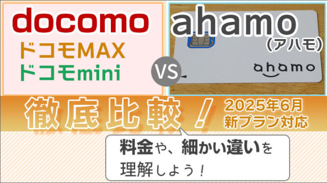 ドコモ(MAX/mini)とahamoを比較！料金や、細かい違いも理解！