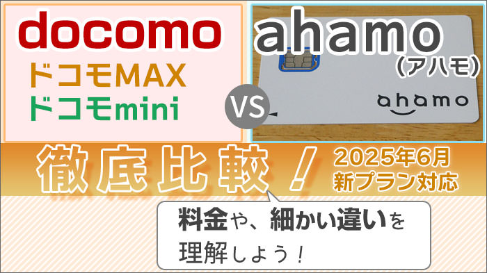 ドコモ(MAX/mini)とahamoを比較！料金や、細かい違いも理解！