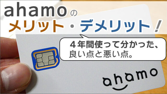 ahamoを4年間使ってみて分かった、メリット・デメリットを公開！