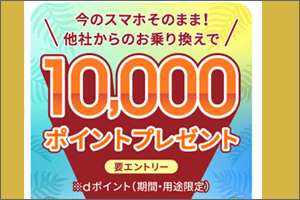 ahamoキャンペーン手順02