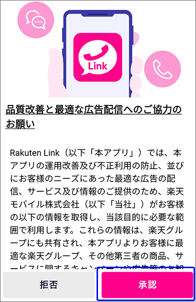 「Rakuten Link」初期設定の手順03