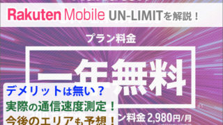 楽天モバイルUN-LIMITを解説!デメリットは無い?実際の通信速度を測定!今後のエリア予想も!