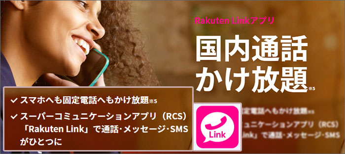 「Rakuten Link」アプリを使うと、国内通話かけ放題！