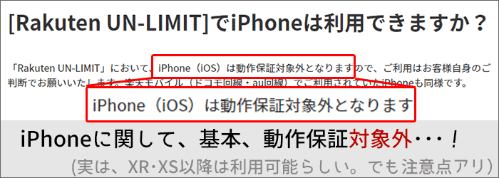 楽天モバイル：iPhoneは「動作保証対象外」明記されている。