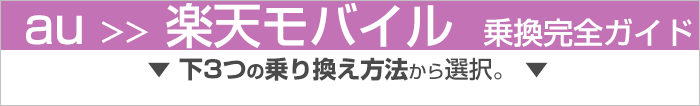 auから楽天モバイル乗り換え完全ガイド