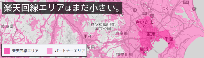 楽天回線エリアはまだ小さい。