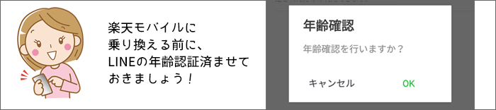 楽天モバイルに乗り換え:LINEの年齢認証を済ませておきましょう