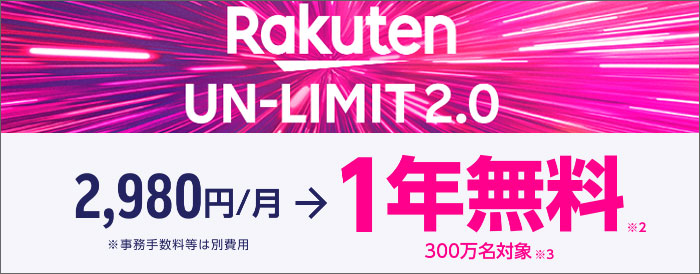 楽天モバイルキャンペーン01