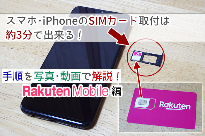 スマホ Iphoneのsimカード取付は約3分で出来る 手順を動画 写真で解説 楽天モバイル編 楽天モバイル研究所