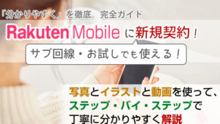 楽天モバイルに新規で契約する手順を画像付でガイド!サブ回線・お試しでも使える!