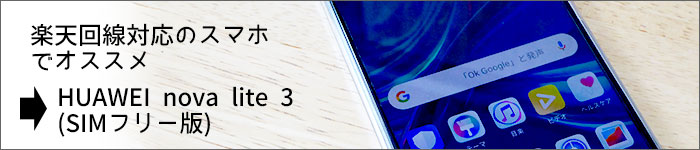 HUAWEI nova lite 3(SIMフリー版)