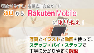 auから楽天モバイルに乗り換え【初心者向け】手順を写真・動画で解説!