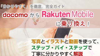 ドコモから楽天モバイルに乗り換え【初心者向け】手順を写真・動画で解説!