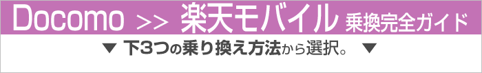 ドコモから楽天モバイル乗り換え完全ガイド