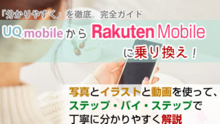 UQモバイルから楽天モバイルに乗り換え【初心者向け】手順を写真・動画で解説!