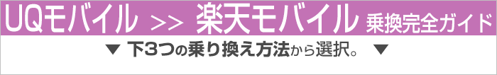 UQモバイルから楽天モバイル乗り換え完全ガイド